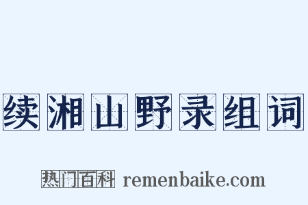 续湘山野录组词是什么意思的图片